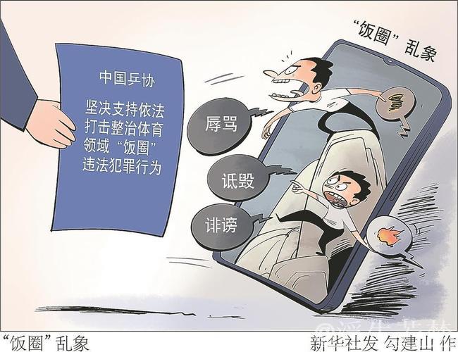 有关部门重拳整治网上体育“饭圈”乱象 有关部门重拳整治网上体育“饭圈”乱象